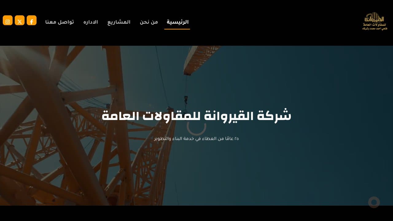 موقع شركة القيروانة للمقاولات