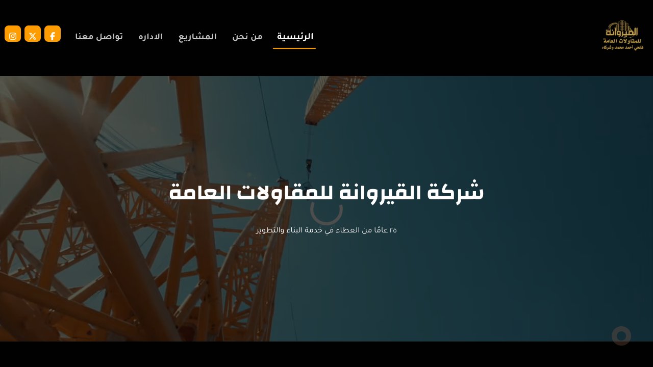 Al-Qayrawana Contracting Company Website